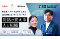 株式会社KAKEAI、「対話が変える人と組織」をテーマに富士通 × パーソルキャリアの1on1実践知がわかるオンラインセミナーを7月30日(水)に開催