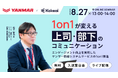 株式会社KAKEAI、「1on1が変える上司・部下のコミュニケーション」をテーマに、ヤンマー情報システムサービスの1on1実践知がわかるオンラインセミナーを8月27日(水)に開催