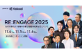 KAKEAI、1on1の進化の最前線を語り尽くす『RE:ENGAGE 2025』を11/4〜6に開催！