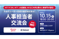 ドコモgacco主催「次世代リーダー育成の最前線を知る!人事担当者100人交流会」 開催
