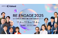 11月4〜6日開催　KAKEAIカンファレンス、『RE:ENGAGE 2025』全セッション登壇者が決定