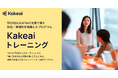 株式会社KAKEAI、「現場で機能する1on1・コミュニケーションの質向上トレーニング」を提供開始