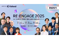 【開催報告｜1,000名以上からの参加申込】KAKEAIカンファレンス『RE:ENGAGE 2025』、大盛況のうちに閉幕