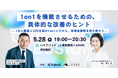 【5/28 ハイブリッド開催】1万人調査×300万回のログが明かす、1on1が機能しない本当の理由