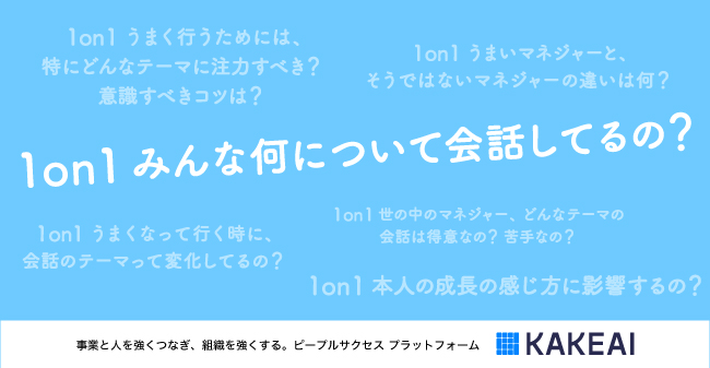 1on1データ解析レポート 1on1やマネジメント強化 支援の ピープルサクセスプラットフォーム カケアイ を提供する株式会社 Kakeai 3 000回の1on1データから 会話テーマを解析 株式会社kakeaiのプレスリリース