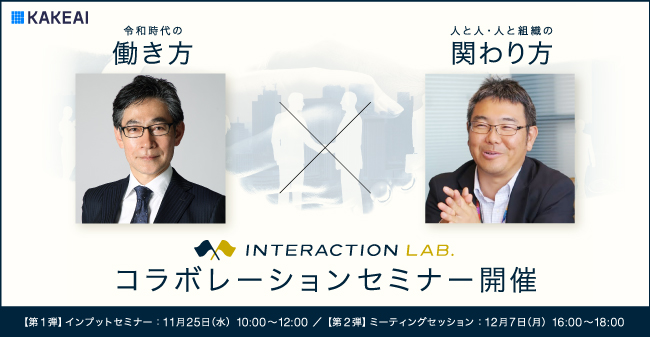 1on1やマネジメント強化 支援プラットフォームを提供する株式会社kakeai運営の Interaction Lab 小杉俊哉 訪問教授 慶應 義塾大学大学院理工学研究科 とオンラインセミナーを開催 株式会社kakeaiのプレスリリース