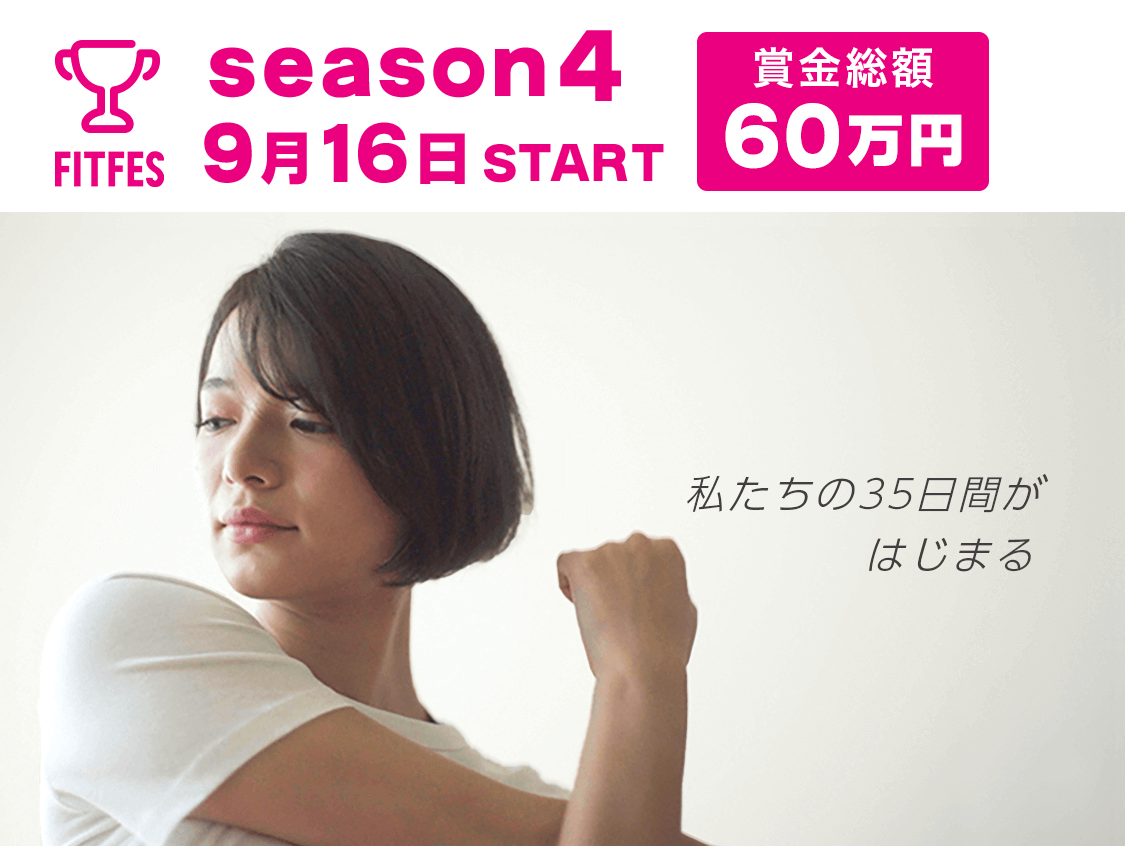 全国一斉ダイエット大会アプリ Fitfes Season4 を開催いたします 株式会社entのプレスリリース