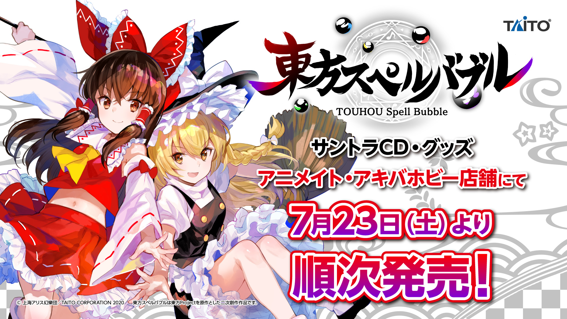 東方スペルバブル サウンドトラックcd グッズ アニメイト アキバホビー 店舗にて7月23日 土 より順次発売 株式会社タイトーのプレスリリース