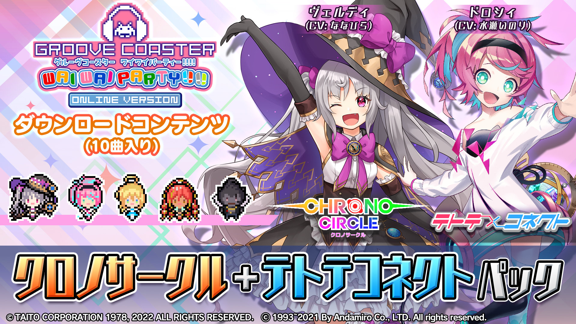 グルーヴコースター ワイワイパーティー クロノサークル テトテコネクト パック が11月24日 木 より配信開始 株式会社タイトーのプレスリリース
