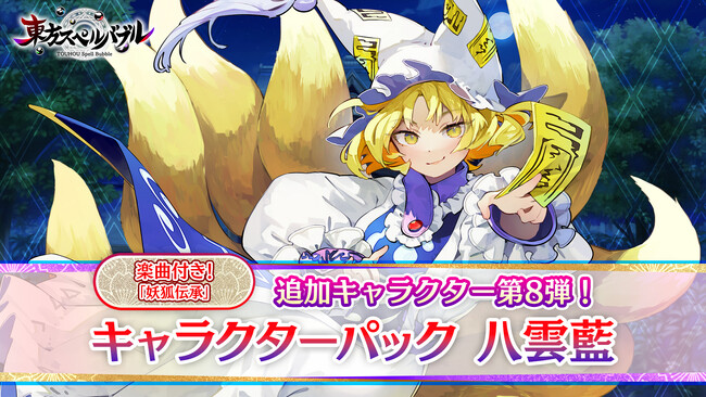 リズミカルパズルゲーム『東方スペルバブル』「キャラクターパック