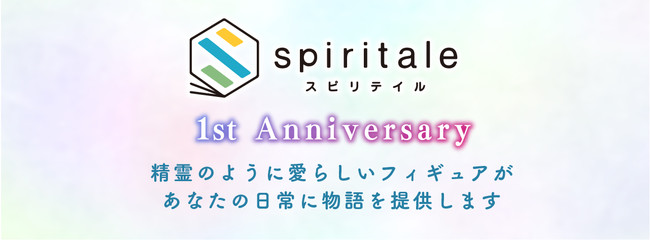 8月31日フィギュアブランド spiritale(スピリテイル)１周年と“初音ミク