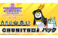 『グルーヴコースター ワイワイパーティー!!!!』「CHUNITHM パック」8月8日（木）より配信開始!