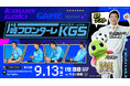 バブルンが川崎フロンターレ試合前イベントにゲスト出演！9/13「KAWASAKI GAME SHOW 2024」にタイトーブースを出展！