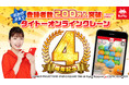タイトーオンラインクレーンおかげさまで4周年 11月25日より感謝を込めた記念キャンペーン開催