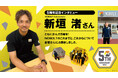 スポーツ・アスレチック施設「ノボルト」5周年記念!元福岡ソフトバンクホークス新垣渚さん特別インタビューを公開