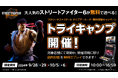 『ストリートファイター6 タイプアーケード』無料体験キャンペーン「トライキャンプ」第2弾を全国のカプコンアミューズメント施設13店舗で開催!