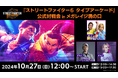 リアルな対戦が楽しめる『ストリートファイター6 タイプアーケード』「公式対戦会 in メガレイジ溝の口」10月27日(日)開催!