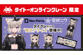 【タイクレと人気Vtuberの夜絆ニウさんがコラボレーション】タイクレ限定プライズ全4種が10月17日(木)より登場!さらに、夜絆ニウさんによる限定プライズ獲得ライブ配信も実施決定