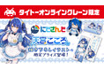 【にじさんじ 天宮こころさん がタイクレに登場】描き下ろしイラストの限定プライズ全4種が10月31日(木)21時より稼働開始!