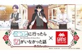 TVアニメ「合コンに行ったら女がいなかった話」×タイトーステーション コラボ