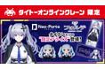 【タイクレ×Neo-Porte】人気Vtuber「天帝フォルテ」さんのタイクレ限定プライズが11月29日(金)より登場 さらに、天帝フォルテさん本人によるコラボプライズ獲得ライブ配信も決定