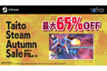 『レイズ アーケード クロノロジー』などSteamゲームが最大65%OFF!「タイトーSteamオータムセール2024」開催!