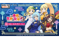 タイトーくじオンライン -plus- にTVアニメ「この素晴らしい世界に祝福を!3」が12月26日より登場!