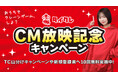 24時間おうちでクレーンゲームを楽しめるオンラインクレーン「タイクレ」がCM放映記念キャンペーン開始!