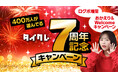 24時間おうちでクレーンゲームを楽しめるオンラインクレーン「タイクレ」が2月21日で7周年!感謝の気持ちを込めて、タイクレをお得に遊べる「タイクレ7周年記念キャンペーン」を開催!
