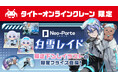24時間おうちでクレーンゲームを楽しめるオンラインクレーン「タイクレ」人気VTuber「Neo-Porte白雪レイド」とコラボレーション!3月21日より描き下ろしイラストを使用した特別なプライズが登場