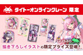 400万人が遊んでいるオンラインクレーン「タイクレ」人気ゆっくり実況者「ぐさお」さんとコラボレーション!和風メイド衣装テーマの新規イラストがプライズになって3月27日登場!