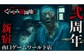 くらやみ遊園地新宿南口ゲームワールド店2周年記念「丑の刻地下病院怨 活屍徘徊病棟」2日間限定で開催!