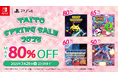 『スペースインベーダー フォーエバー』など家庭用ゲームが最大80%OFF!「タイトースプリングセール」開催!