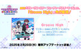 『グルーヴコースター ワイワイパーティー!!!!』3月20日(木)無償アップデート実施!今夏発売予定『グルーヴコースター フューチャーパフォーマーズ』の応援ソングを先行配信!