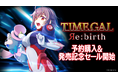 Nintendo Switch™用ダウンロードソフト『タイムギャル リバース』本日より予約開始&発売記念セール開催!!
