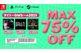 『スペースインベーダーエクストリーム』など家庭用ゲームが最大75%OFF!「タイトーGWセール2025」開催!