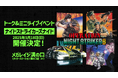トーク&ミニライブイベント「ナイトストライカーズナイト」5月18日(日)開催決定!