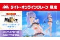 タイトーオンラインクレーン限定フィギュアブランド「Ravitier(ラヴィティア)」からVアニメ「無職転生Ⅱ ~異世界行ったら本気だす~」のロキシーが2025年6月1日(日)0時より登場!