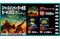 『スペースインベーダー90』が初セールで100円!最大84%オフ!「スペースインベーダーの日セール2025」開催