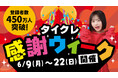 24時間おうちでクレーンゲームが楽しめる「タイクレ」登録者数450万人突破!本日6月9日(月)より「登録者数450万人突破記念!タイクレ感謝ウィーク」開催!