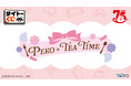 不二家のお菓子がタイトーくじになって登場!「タイトーくじ PEKO×TEA TIME」本日7月4日(金)より順次発売!