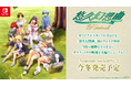 Nintendo Switch™向けに初リメイク『悠久幻想曲リバイバル』グラフィックを大幅リニューアルし今冬発売予定!