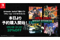 Nintendo Switch用DLソフト『オペレーション・ナイトストライカーズ』本日より10%OFFで予約購入開始!