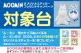 『ムーミン』オリジナルステッカーのプレゼントキャンペーンを開催