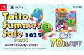 『バブルボブル 4 フレンズ』初の70%OFFなど家庭用ゲームが最大70%OFF!「タイトーサマーセール2025 Part1」開催!