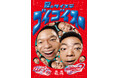 夏のタイステ、ゴイゴイスー!「タイトーサマーキャンペーン」全国対象店舗で7/18~スタート!ダイアンが2年連続イメージキャラクターに就任!