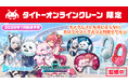 おうちでクレーンゲームが楽しめる「タイクレ」で、「グルーヴコースター フューチャーパフォーマーズ」と本作に声優として参加の白上フブキ、さくらみこがコラボしたオリジナル限定プライズ登場!