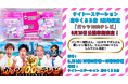 タイトーステーション 府中くるる店 5周年記念!パンサー尾形さん、コロチキナダルさんら出演「ガッツ100%テレビ」8月20日(水)10時10分頃~公開収録決定!(一般観覧無料)