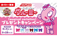 「いたずらぐまのグルーミー」【magical variation】タイトー限定景品&プレゼントキャンペーンのお知らせ