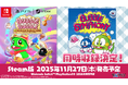 『バブルボブル シュガーダンジョン』Steam版2025年11月27日(木)発売決定!同時収録ソフト『バブルシンフォニー』発表!